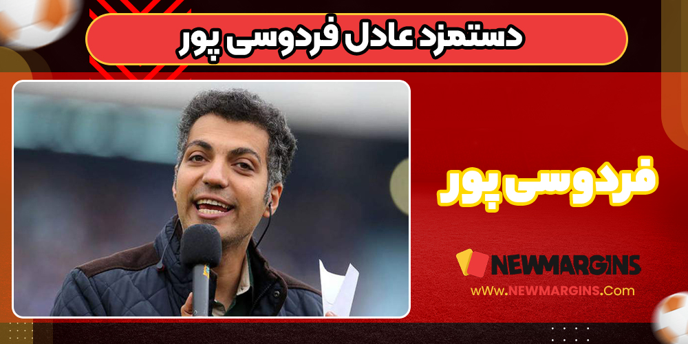 دستمزد عادل فردوسی پور
