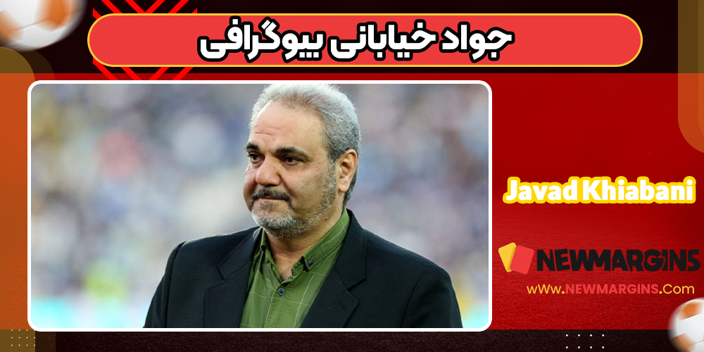 جواد خیابانی بیوگرافی