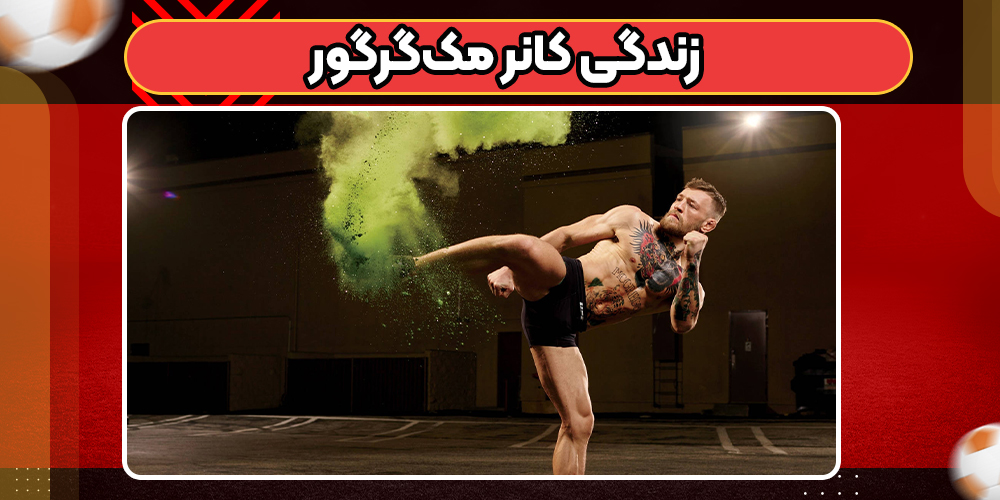 زندگی کانر مک‌گرگور