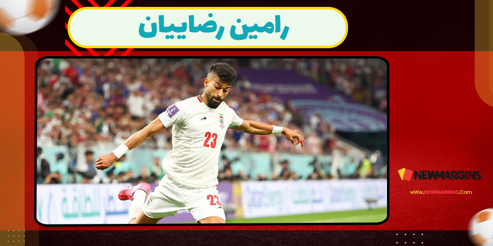 رامین رضاییان