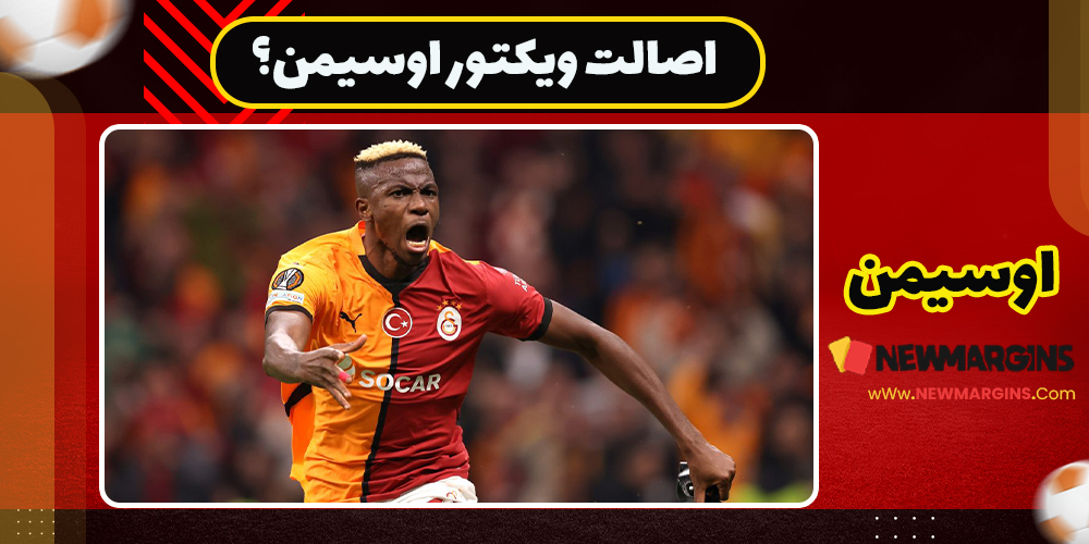 اصالت ویکتور اوسیمن
