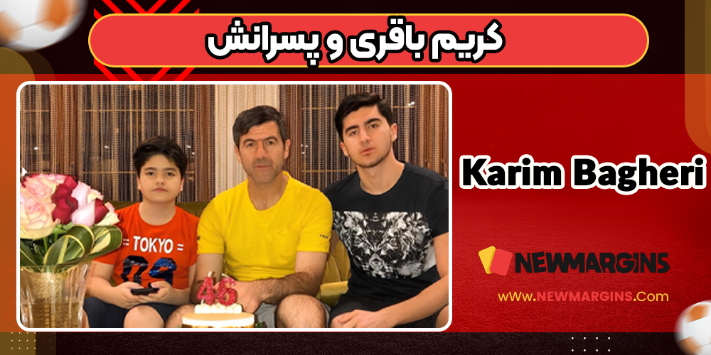 عکس کریم باقری و فرزندانش