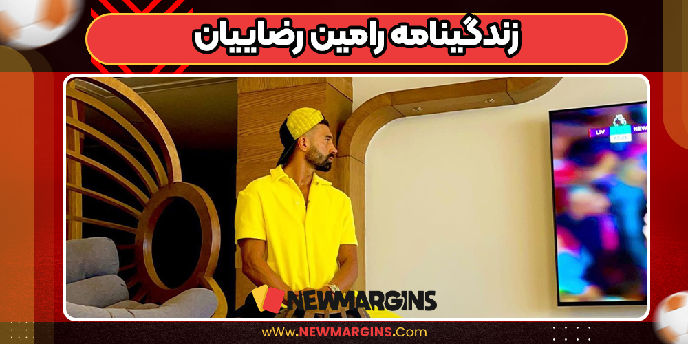 رامین رضاییان زندگی نامه