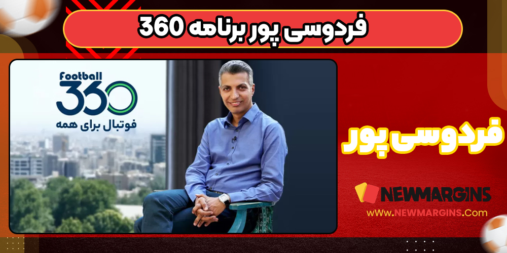 فردوسی پور برنامه 360