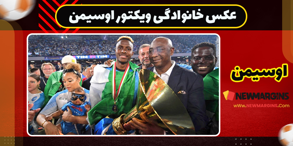 عکس خانوادگی ویکتور اوسیمن