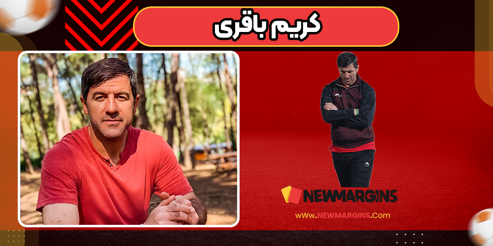 کریم باقری