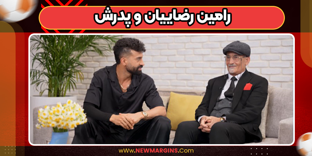 پدر رامین رضاییان