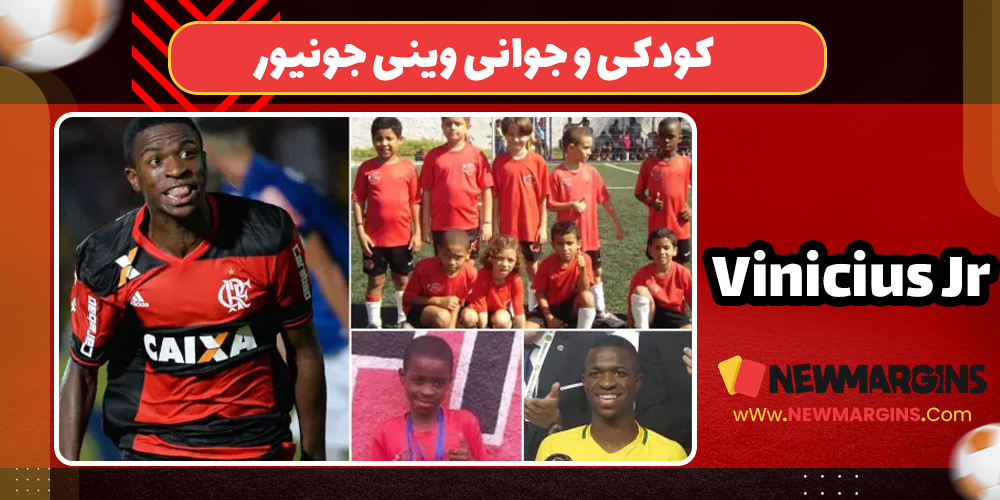 کودکی وینیسیوس جونیور