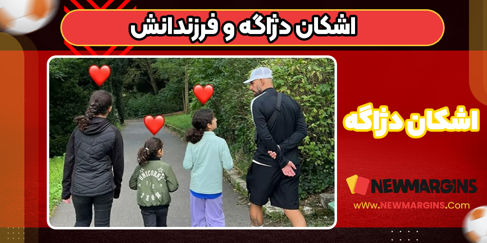  فرزندان اشکان دژاگه
