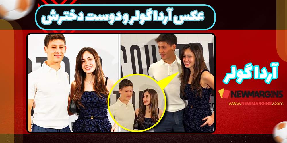 عکس آردا گولر و دوست دخترش