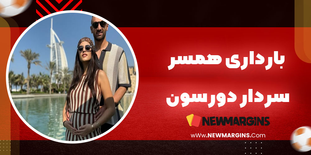 بارداری همسر سردار دورسون