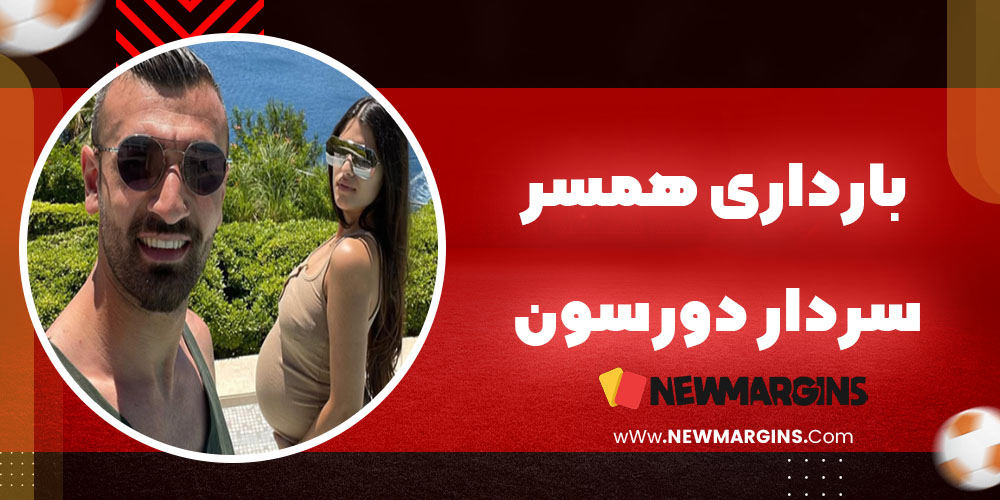 بارداری همسر سردار دورسون