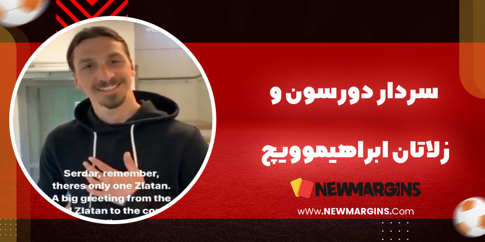 سردار دورسون و زلاتان ابراهیموویچ