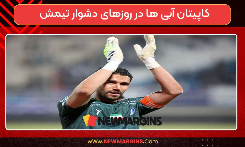 کاپیتان آبی ها در روزهای دشوار تیمش کاپیتان آبی ها در روزهای دشوار تیمش