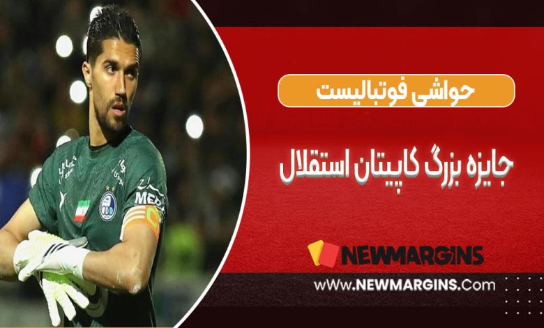 جایزه بزرگ کاپیتان استقلال