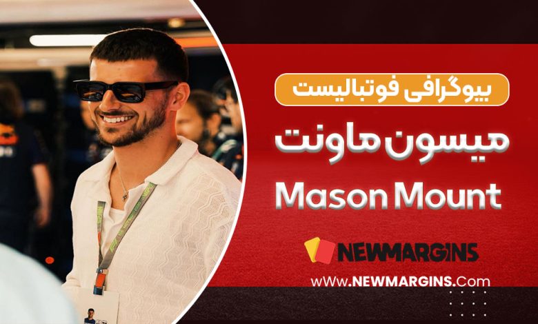 میسون ماونت