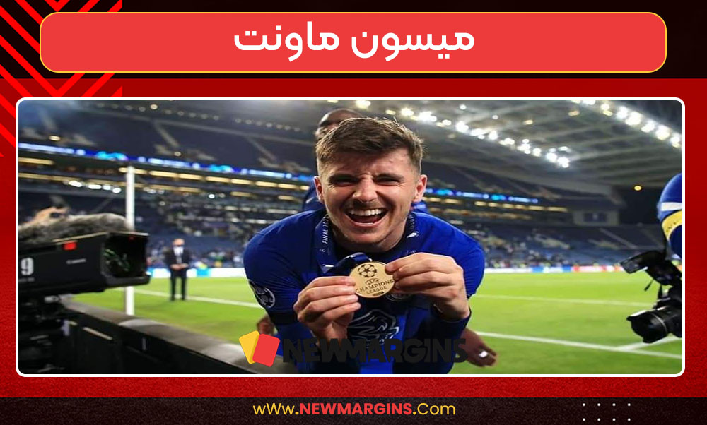 میسون ماونت چه کسی هست 