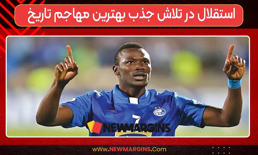 استقلال در تلاش جذب بهترین مهاجم تاریخ استقلال در تلاش جذب بهترین مهاجم تاریخ