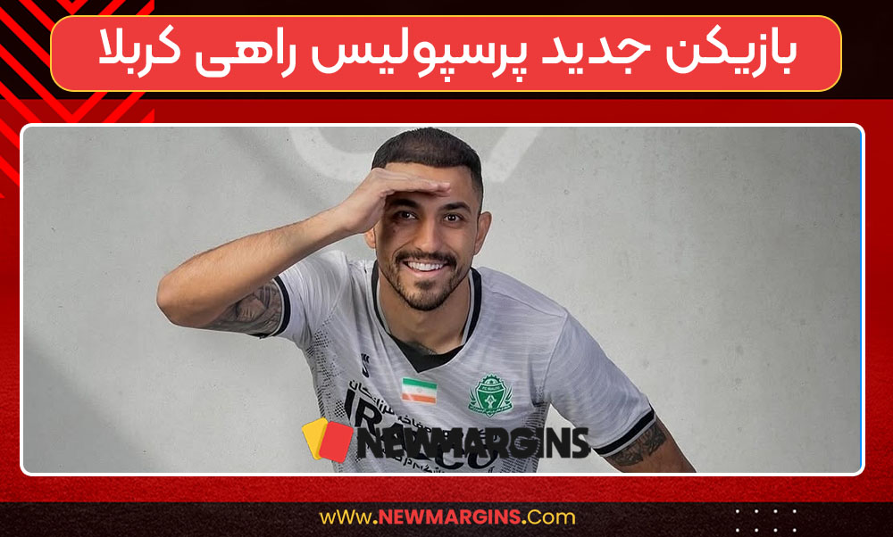 بازیکن جدید پرسپولیس راهی کربلا بازیکن جدید پرسپولیس راهی کربلا