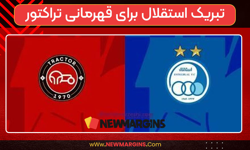 تبریک استقلال برای قهرمانی تراکتور تبریک استقلال برای قهرمانی تراکتور