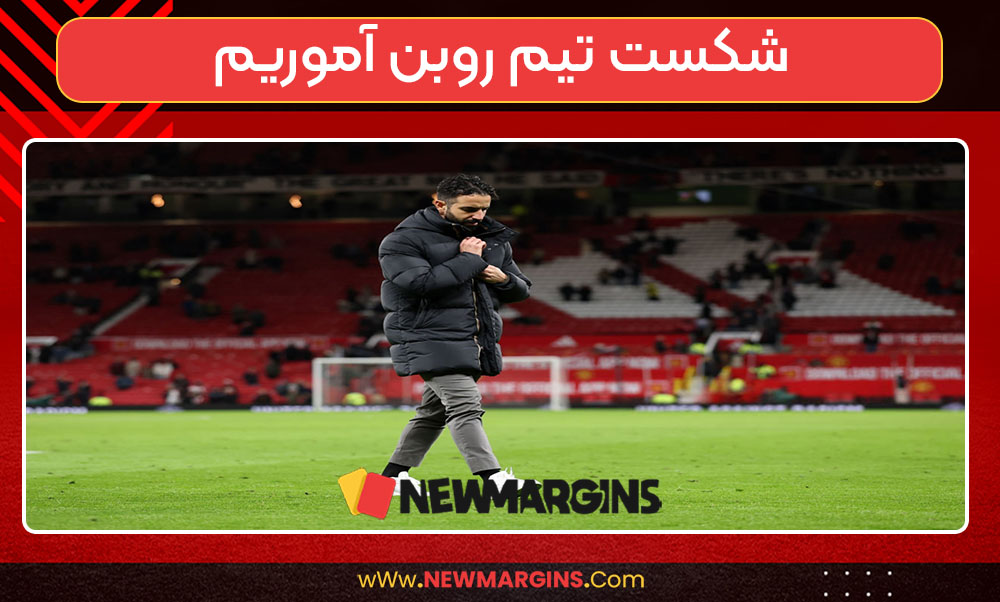 شکست تیم روبن آموریم شکست تیم روبن آموریم