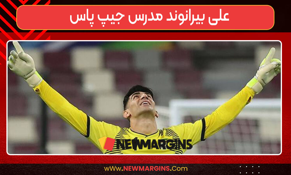 علی بیرانوند مدرس جیپ پاس علی بیرانوند مدرس جیپ پاس