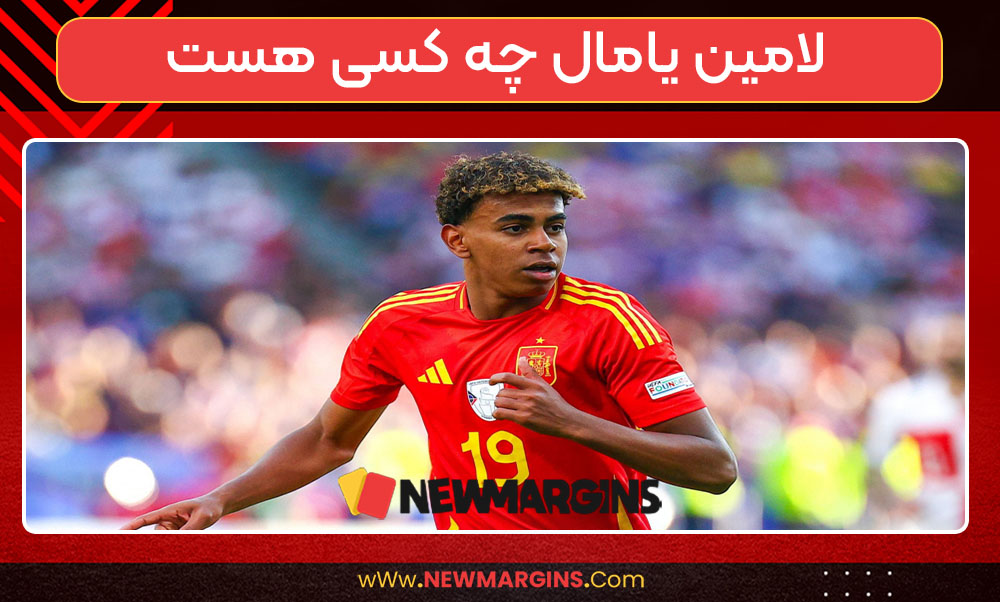 لامین یامال چه کسی هست 