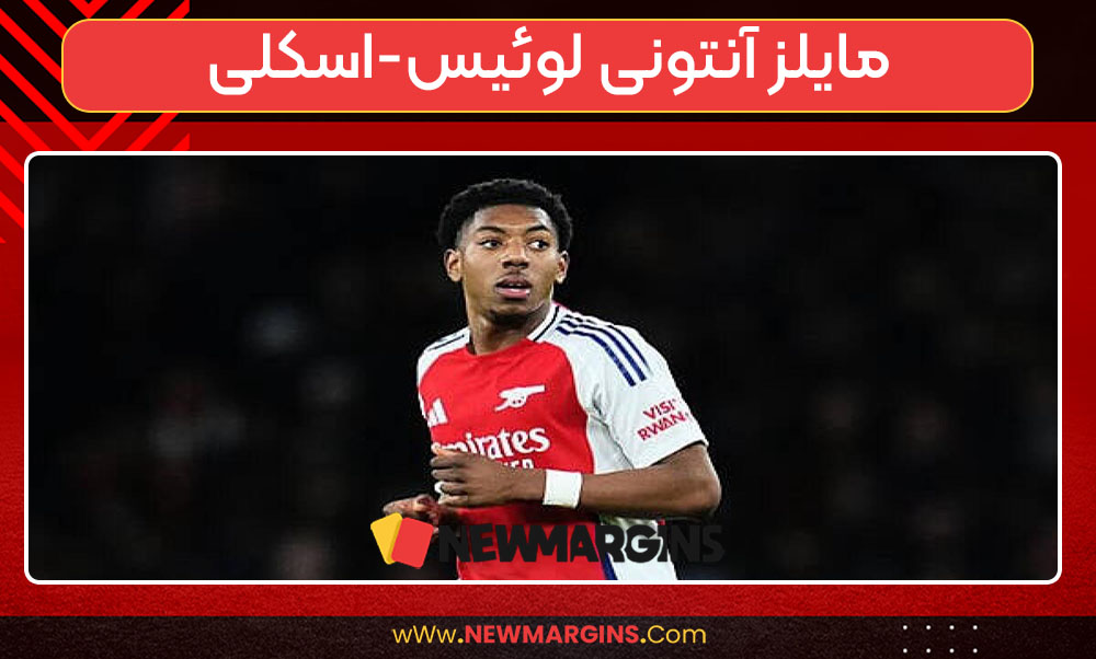 مایلز آنتونی لوئیس-اسکلی چه کسی هست مایلز آنتونی لوئیس-اسکلی چه کسی هست