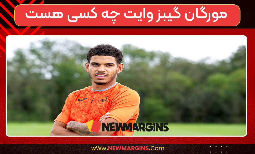 مورگان گیبز وایت چه کسی هست مورگان گیبز وایت چه کسی هست