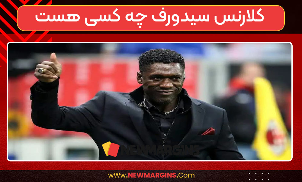 کلارنس سیدورف چه کسی هست کلارنس سیدورف چه کسی هست