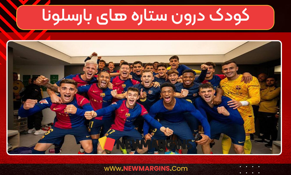 کودک درون ستاره های بارسلونا