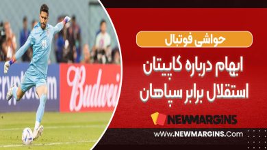 ابهام درباره کاپیتان استقلال برابر سپاهان