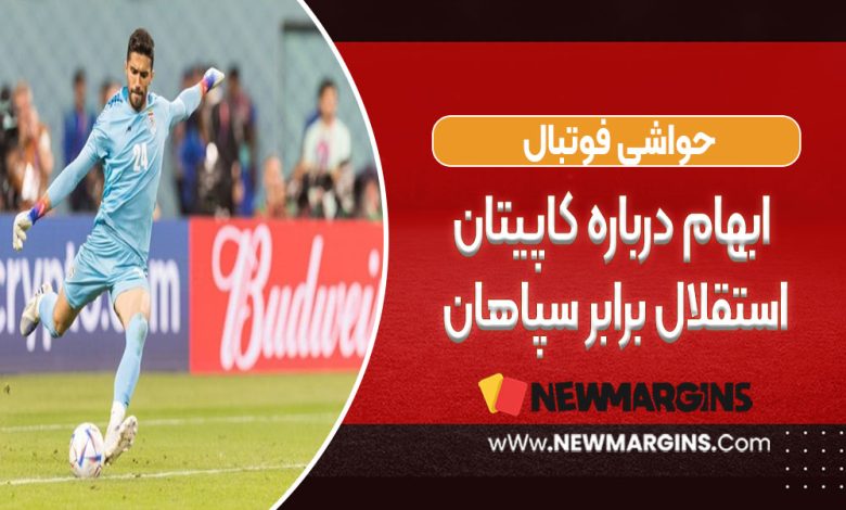 ابهام درباره کاپیتان استقلال برابر سپاهان