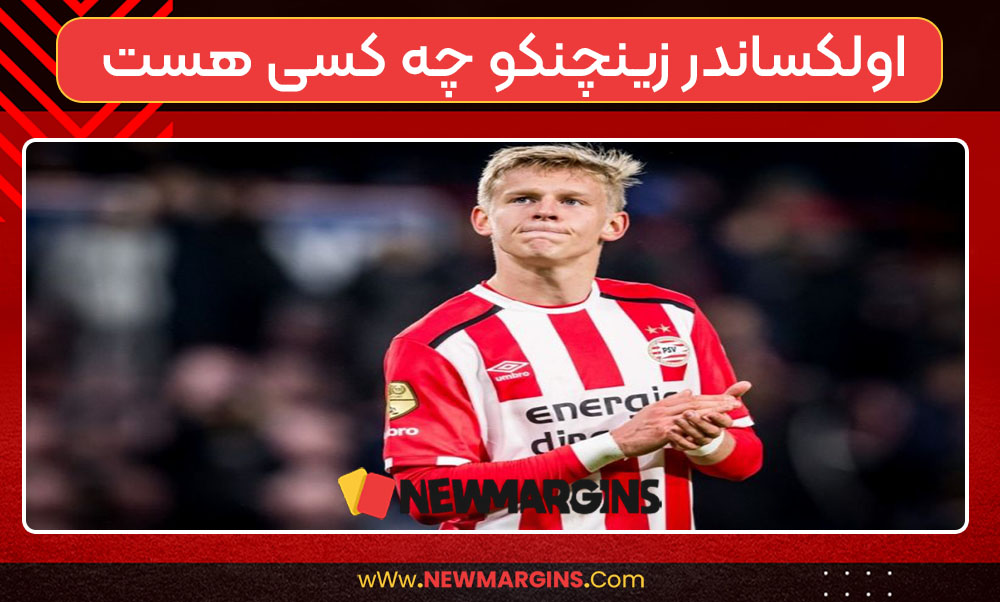 اولکساندر زینچنکو چه کسی هست 