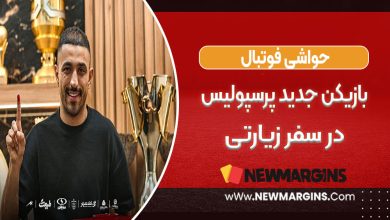 بازیکن جدید پرسپولیس در سفر زیارتی