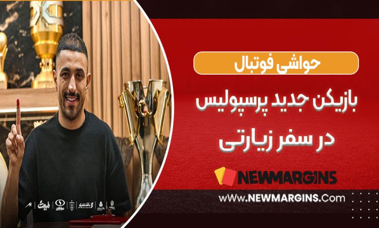 بازیکن جدید پرسپولیس در سفر زیارتی