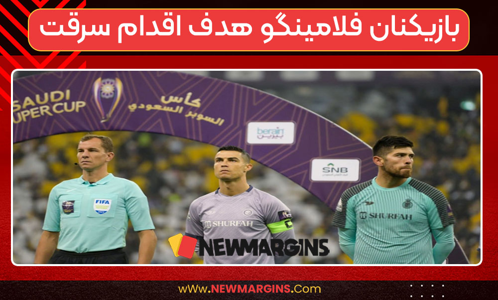 بازیکنان فلامینگو هدف اقدام سرقت