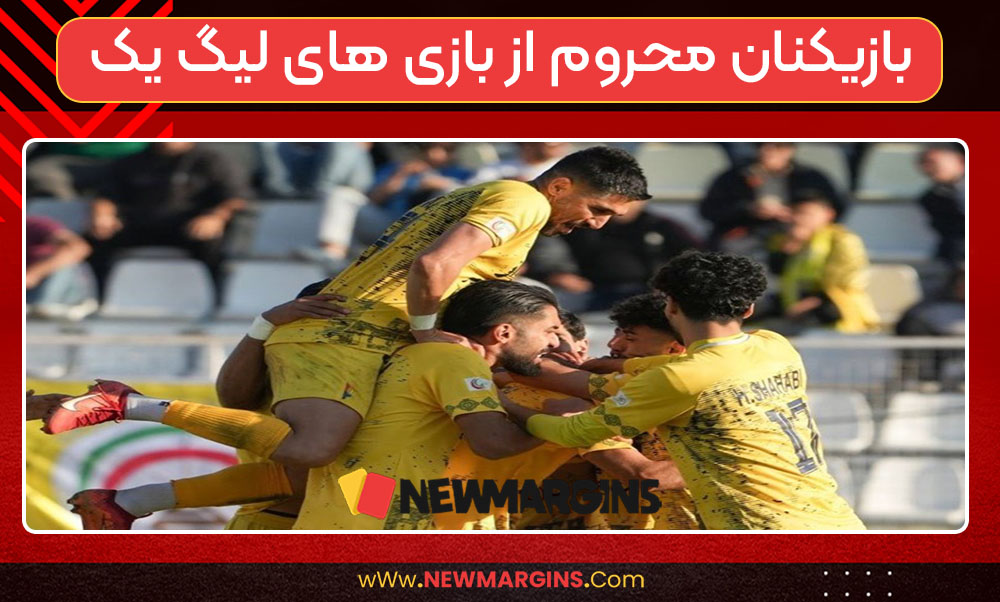 بازیکنان محروم از بازی های لیگ یک