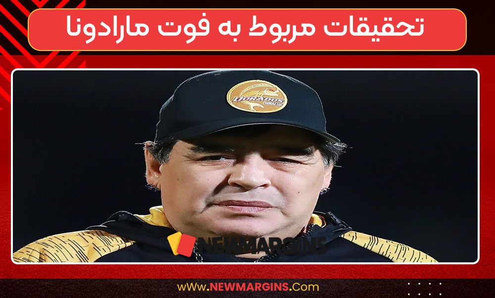 تحقیقات مربوط به فوت مارادونا