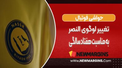 تغییر لوگوی النصر به مناسبت هفتادسالگی