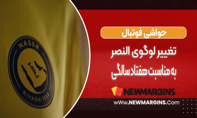 تغییر لوگوی النصر به مناسبت هفتادسالگی