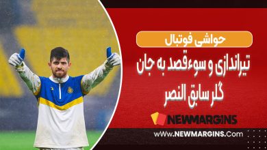 تیراندازی و سوءقصد به جان گلر سابق النصر