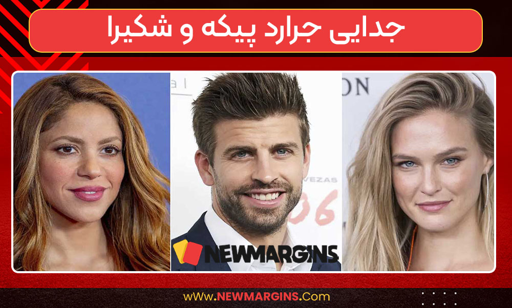 جدایی جرارد پیکه و شکیرا