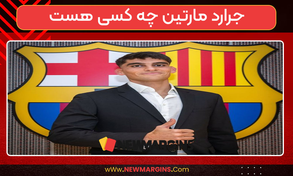 جرارد مارتین چه کسی هست 
