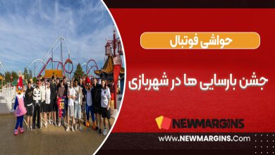 جشن بارسایی ها در شهربازی