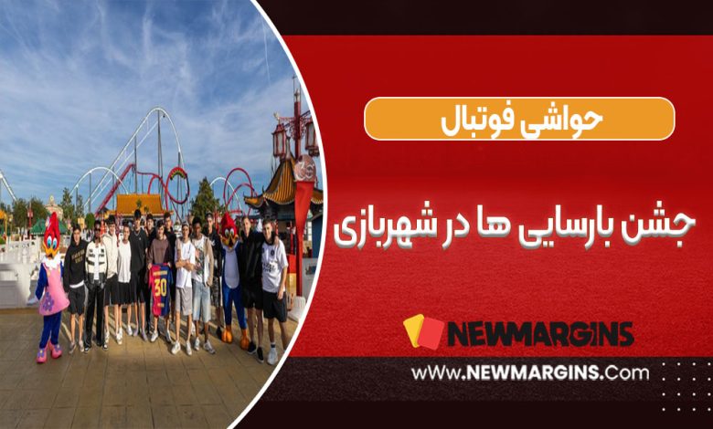جشن بارسایی ها در شهربازی