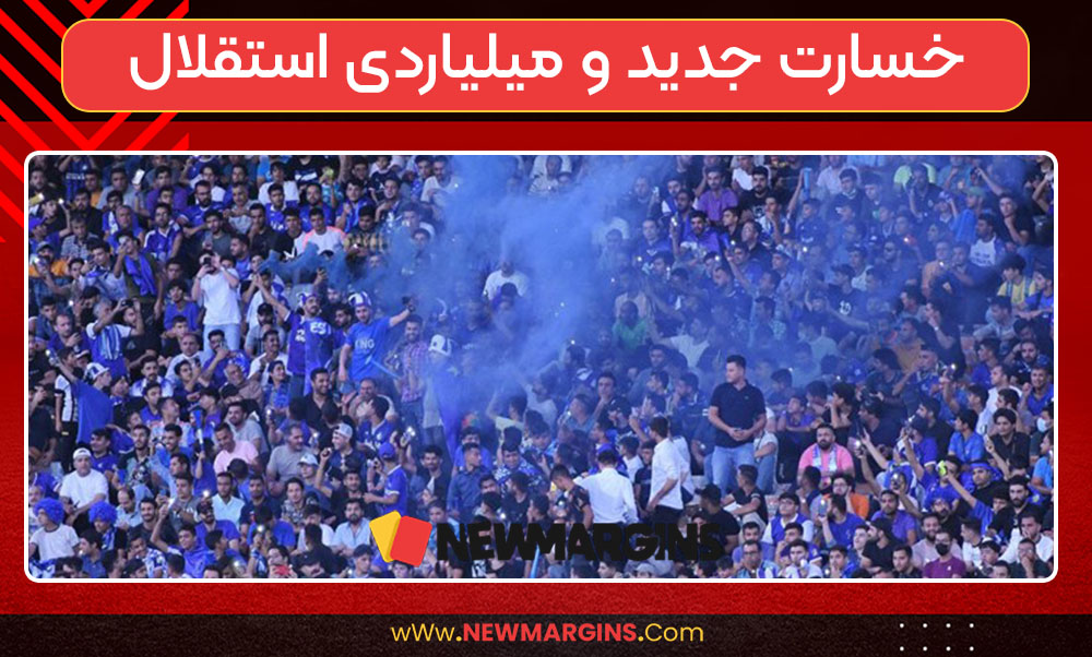 خسارت جدید و میلیاردی استقلال