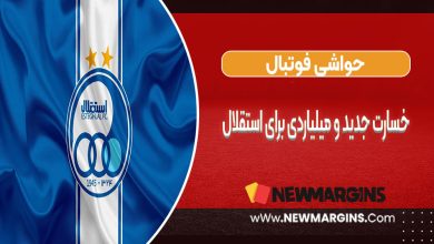 خسارت جدید و میلیاردی برای استقلال
