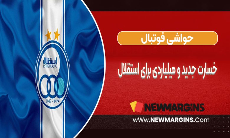 خسارت جدید و میلیاردی برای استقلال