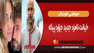 خیانت نامزد جدید جرارد پیکه